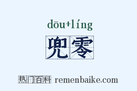 兜零是什么意思的图片